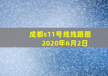 成都s11号线线路图 2020年6月2日